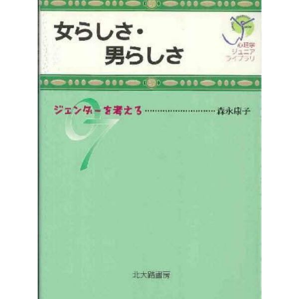 女らしさ・男らしさ　ジェンダーを考える