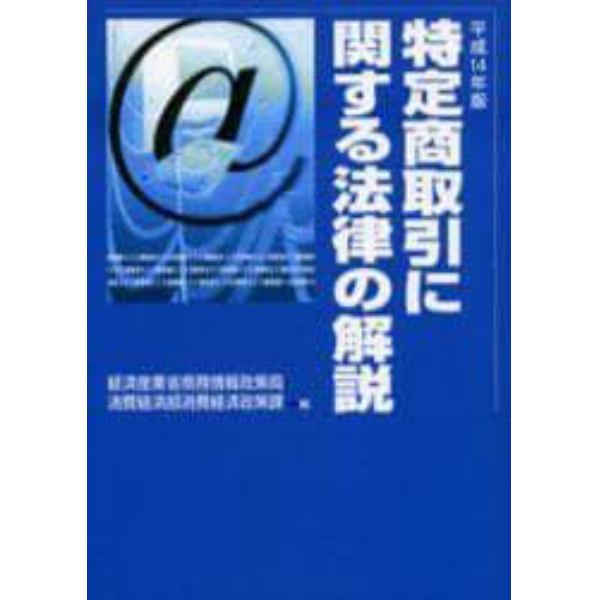 特定商取引に関する法律の解説　平成１４年版