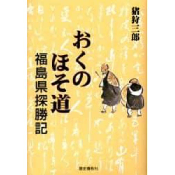 おくのほそ道　福島県探勝記