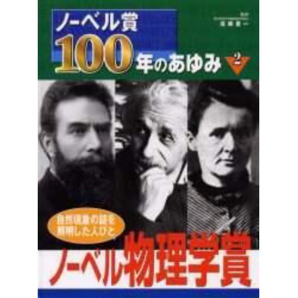 ノーベル賞１００年のあゆみ　２