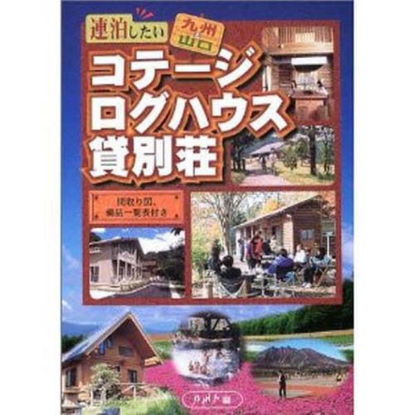 連泊したいコテージ・ログハウス・貸別荘　九州＆山口