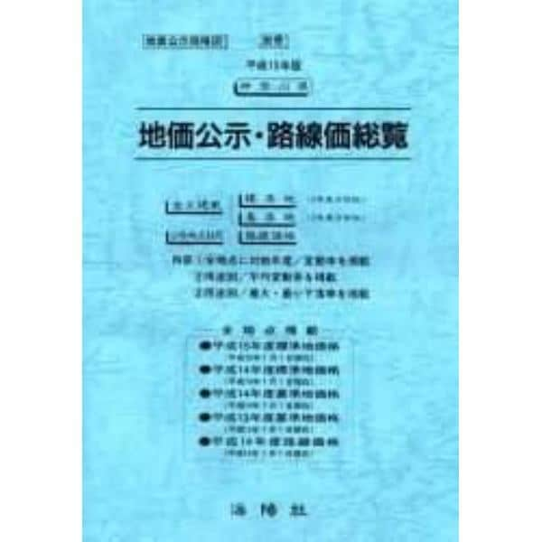 地価公示・路線価総覧　平成１５年版神奈川県