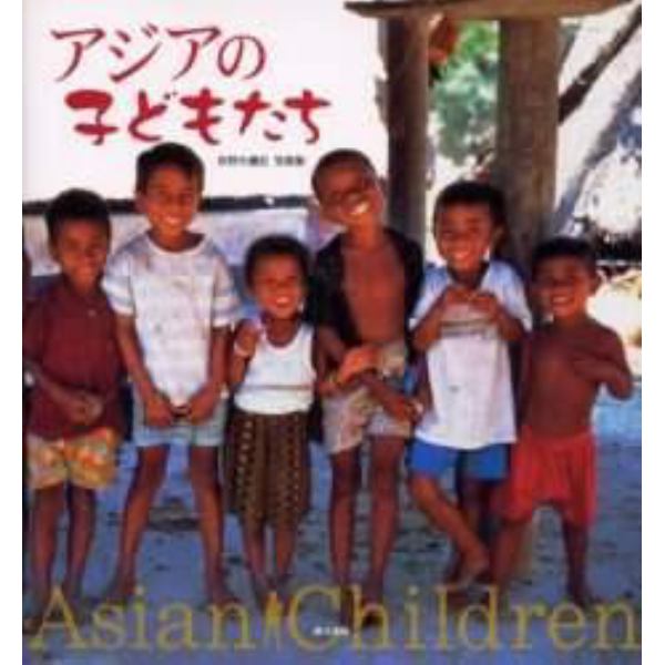 アジアの子どもたち　萩野矢慶記写真集