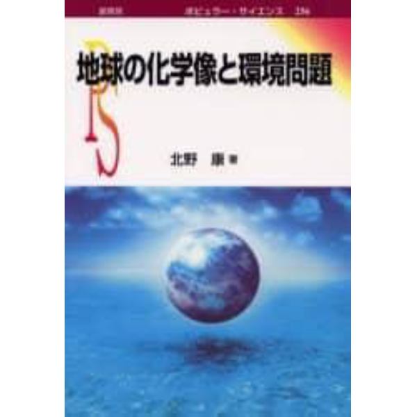 地球の化学像と環境問題