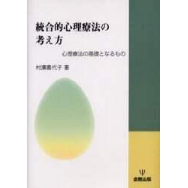 統合的心理療法の考え方　心理療法の基礎となるもの