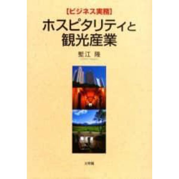 ホスピタリティと観光産業　ビジネス実務