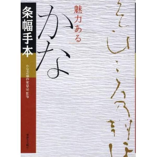 魅力あるかな条幅手本