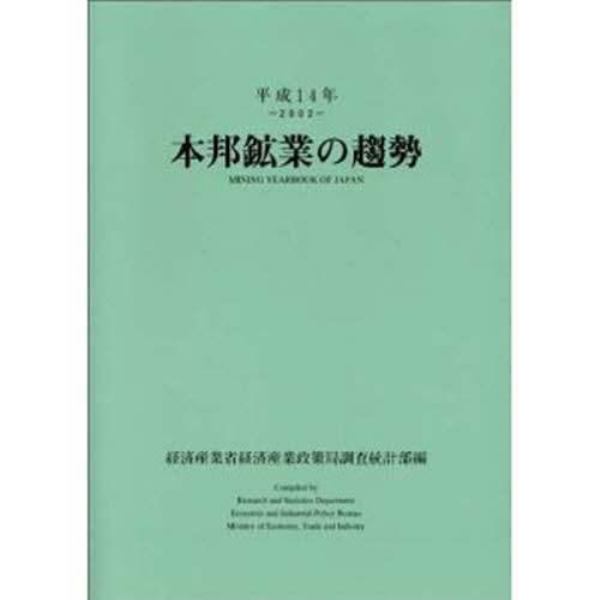 本邦鉱業の趨勢　平成１４年