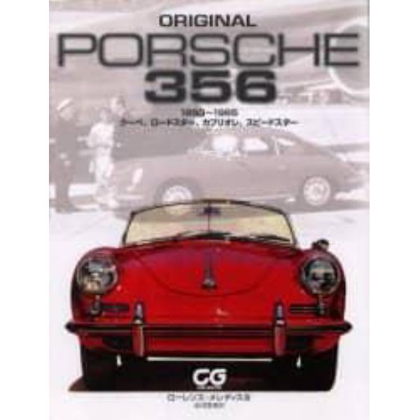 Ｏｒｉｇｉｎａｌ　Ｐｏｒｓｃｈｅ　３５６　１９５０～１９６５　クーペ、ロードスター、カブリオレ、スピードスター