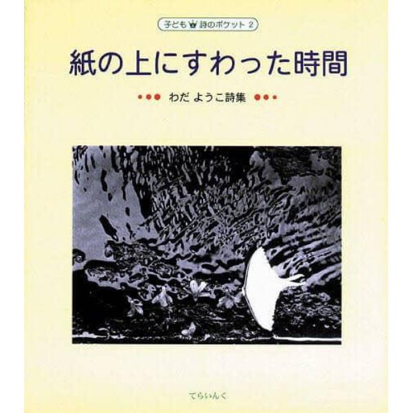 紙の上にすわった時間　わだようこ詩集