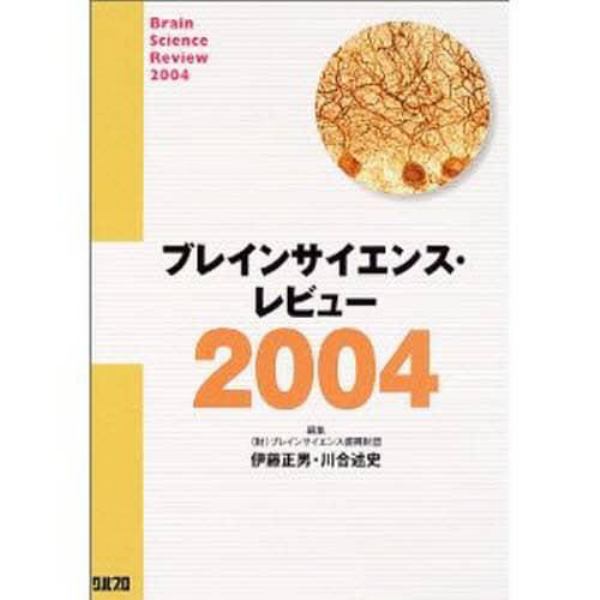 ブレインサイエンス・レビュー　２００４