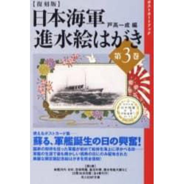 日本海軍進水絵はがき　第３巻　復刻版