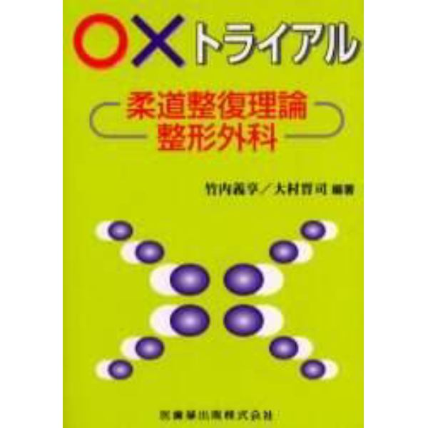 ○×トライアル柔道整復理論・整形外科