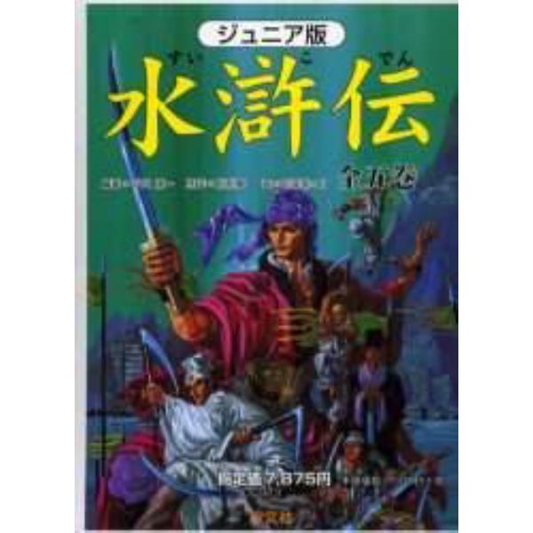 ジュニア版　水滸伝　全５巻