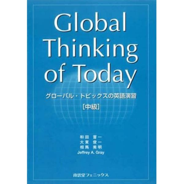 グローバル・トピックスの英語演習　中級