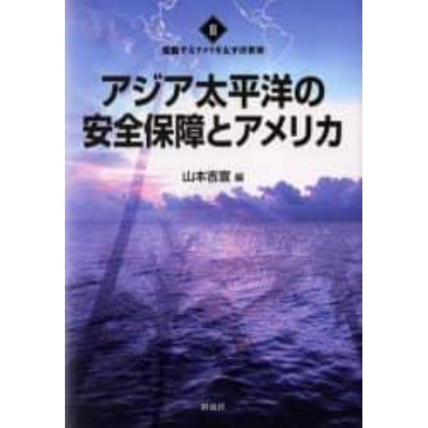 アジア太平洋の安全保障とアメリカ