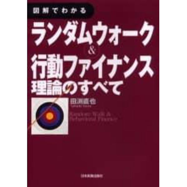 図解でわかるランダムウォーク＆行動ファイナンス理論のすべて