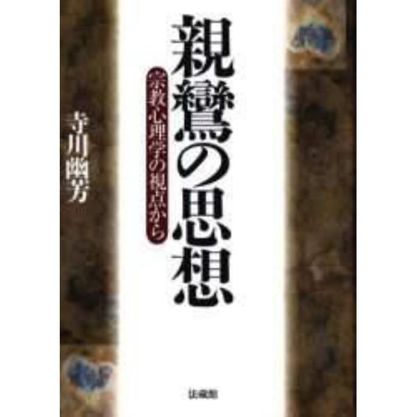 親鸞の思想　宗教心理学の視点から