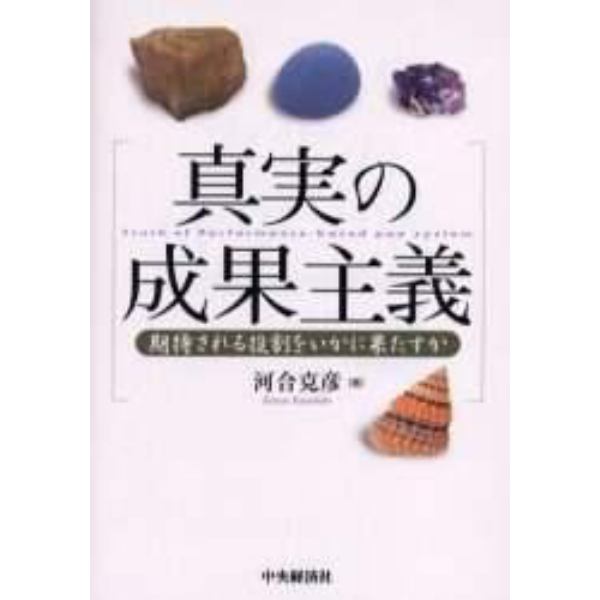 真実の成果主義　期待される役割をいかに果たすか