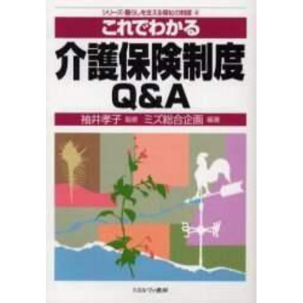 これでわかる介護保険制度Ｑ＆Ａ