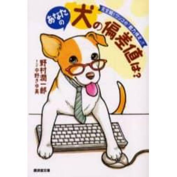 あなたの犬の偏差値は？　完全版！ワンコの「能力検定」！！