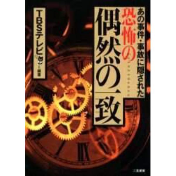 恐怖の偶然の一致　あの事件・事故に隠された