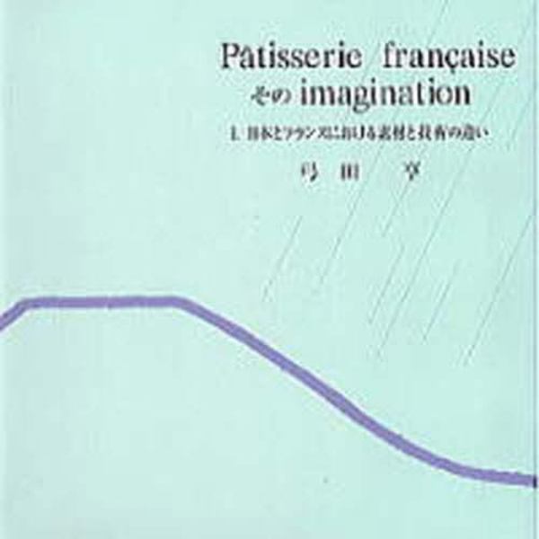 Ｐａｔｉｓｓｅｒｉｅ　ｆｒａｎｃａｉｓｅそのｉｍａｇｉｎａｔｉｏｎ　１