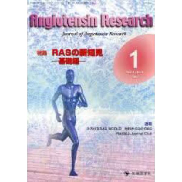 Ａｎｇｉｏｔｅｎｓｉｎ　ｒｅｓｅａｒｃｈ　Ｖｏｌ．４Ｎｏ．１（２００７－１）