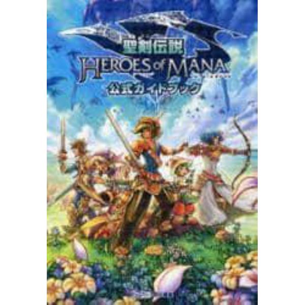 聖剣伝説ＨＥＲＯＥＳ　ｏｆ　ＭＡＮＡ公式ガイドブック