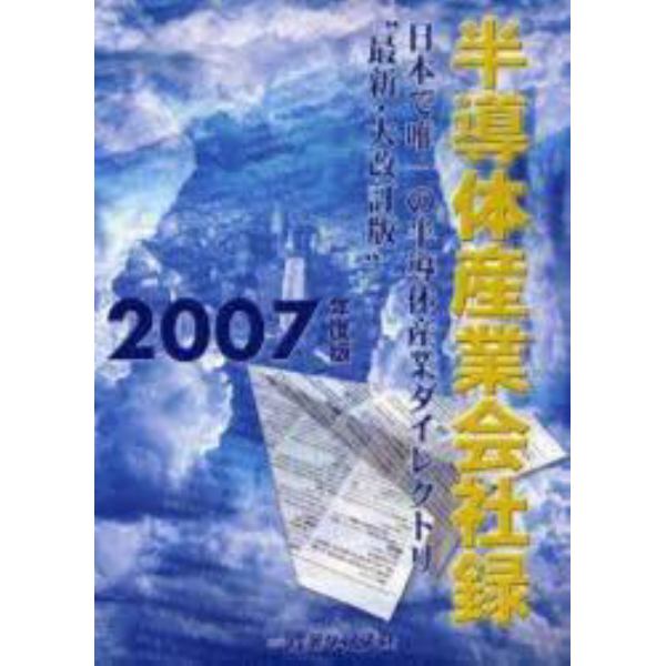 半導体産業会社録　２００７年度版