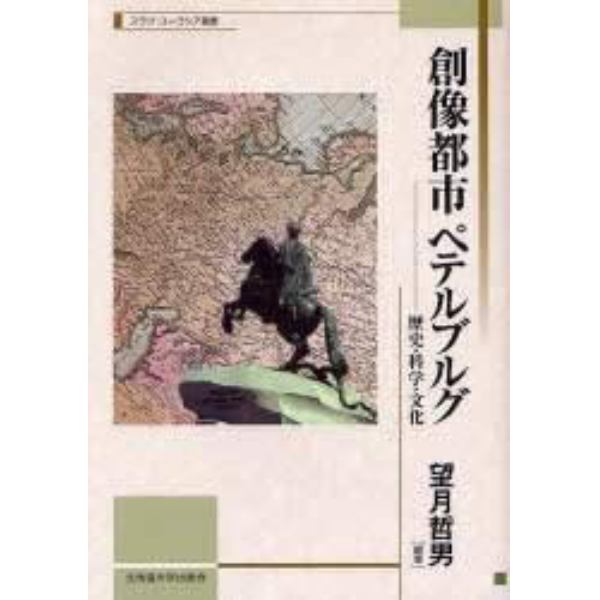 創像都市ペテルブルグ　歴史・科学・文化