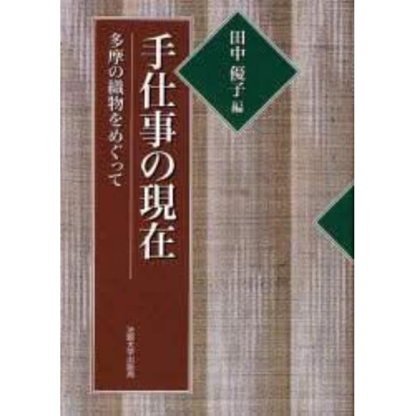 手仕事の現在　多摩の織物をめぐって