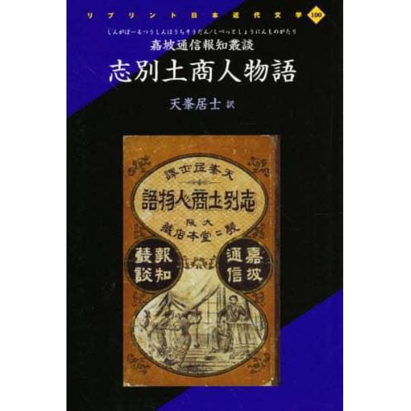 嘉坡通信報知叢談　志別土商人物語