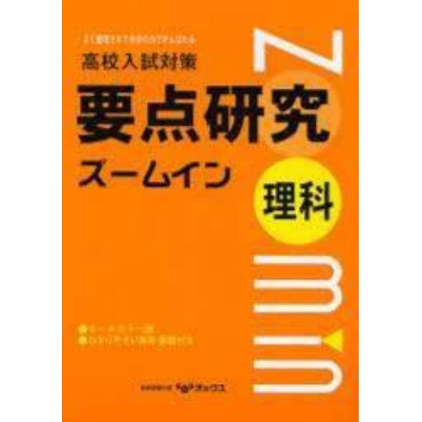 要点研究ズームイン　理科