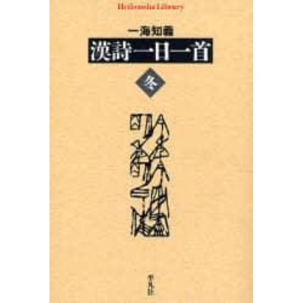 漢詩一日一首　冬