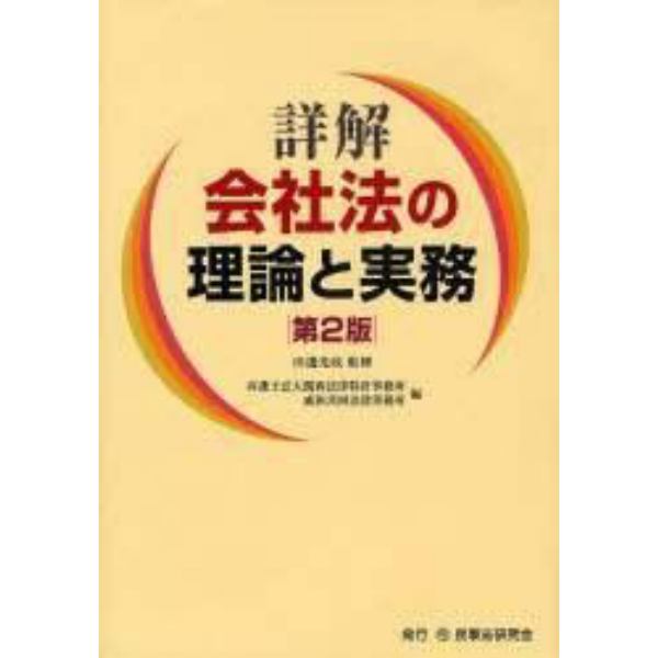 詳解会社法の理論と実務