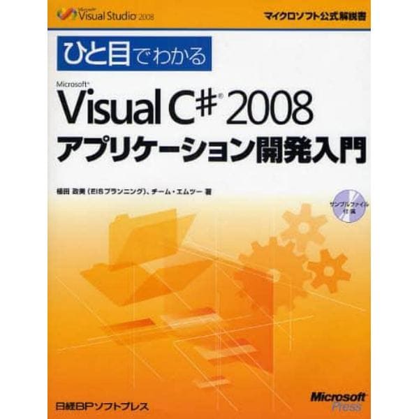 ひと目でわかるＭｉｃｒｏｓｏｆｔ　Ｖｉｓｕａｌ　Ｃ＃　２００８アプリケーション開発入門