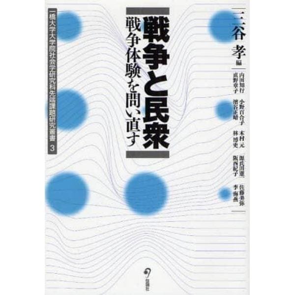 戦争と民衆　戦争体験を問い直す