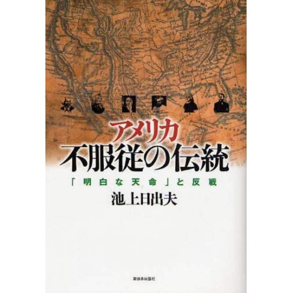 アメリカ不服従の伝統　「明白な天命」と反戦