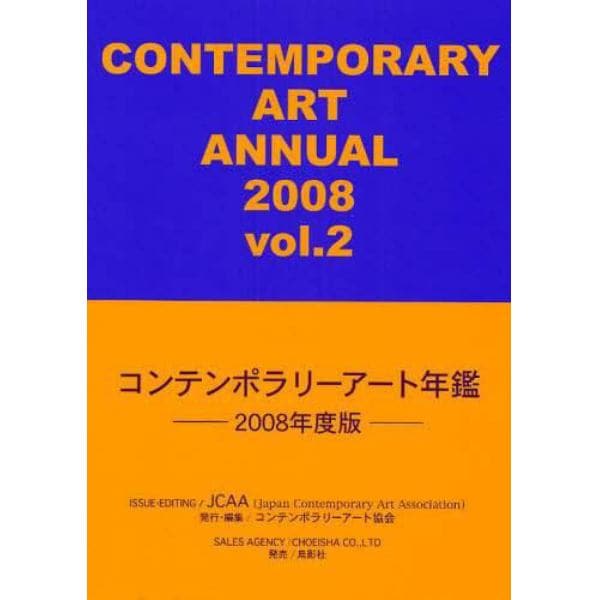 コンテンポラリーアート年鑑　２００８年度版