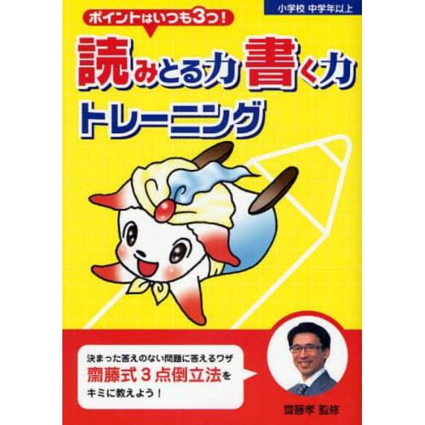 読みとる力書く力トレーニング　ポイントはいつも３つ！　小学校中学年以上