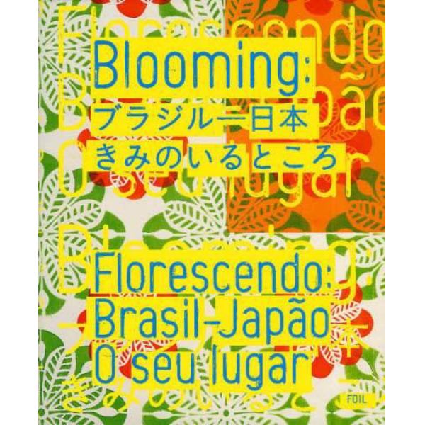 Ｂｌｏｏｍｉｎｇ：ブラジル－日本きみのいるところ