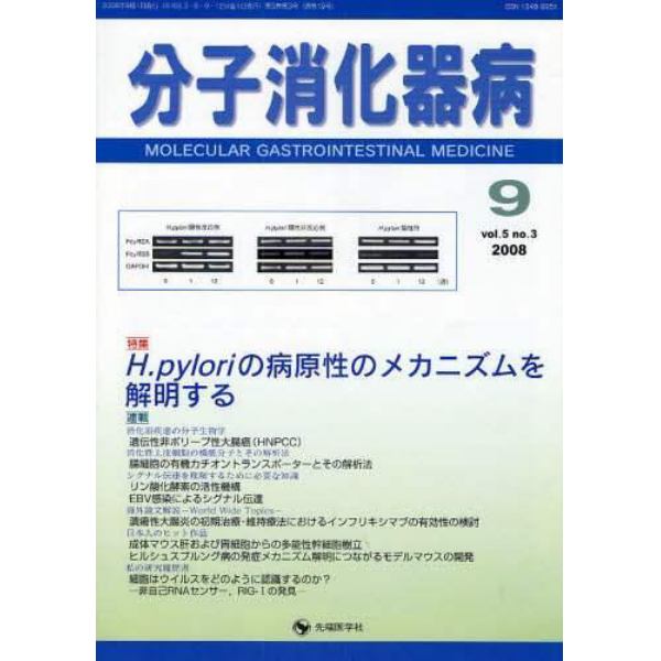 分子消化器病　ｖｏｌ．５ｎｏ．３（２００８－９）