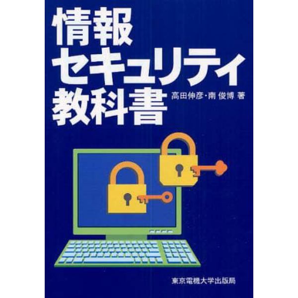 情報セキュリティ教科書