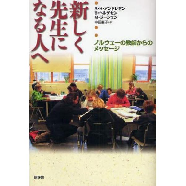 新しく先生になる人へ　ノルウェーの教師からのメッセージ