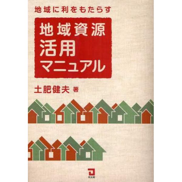 地域に利をもたらす地域資源活用マニュアル