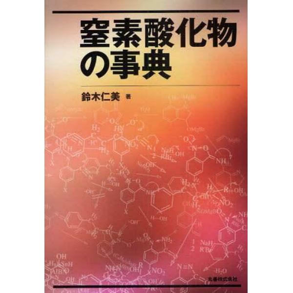 窒素酸化物の事典