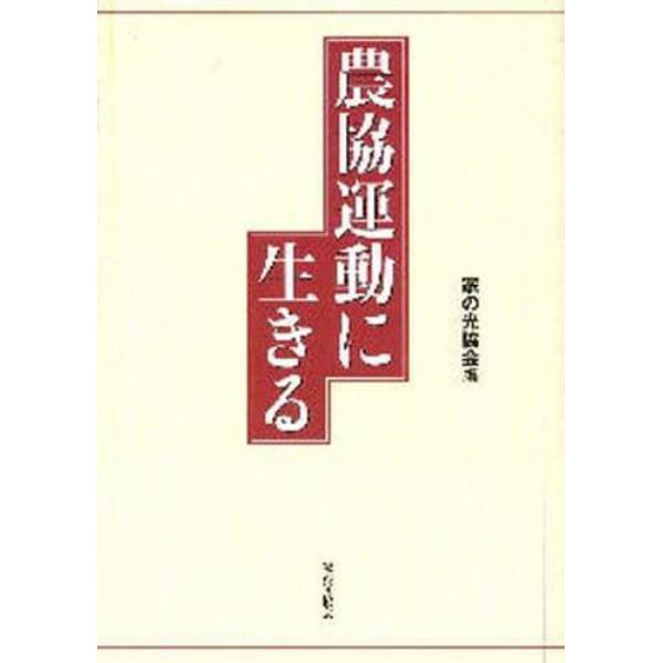 農協運動に生きる