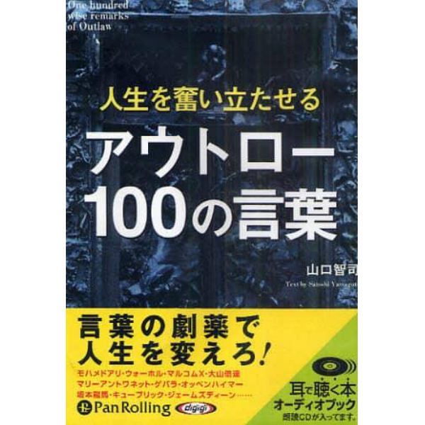 ＣＤ　人生を奮い立たせるアウトロー１００