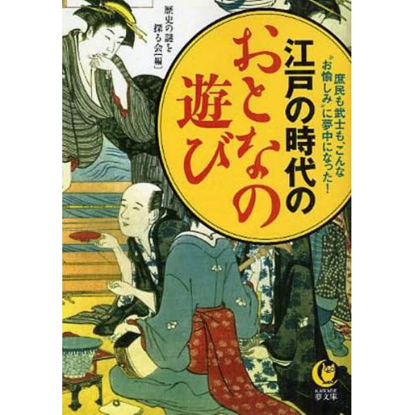 江戸の時代のおとなの遊び